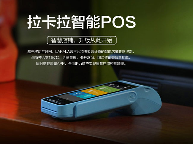 拉卡拉智能POS机#拉卡拉POS机